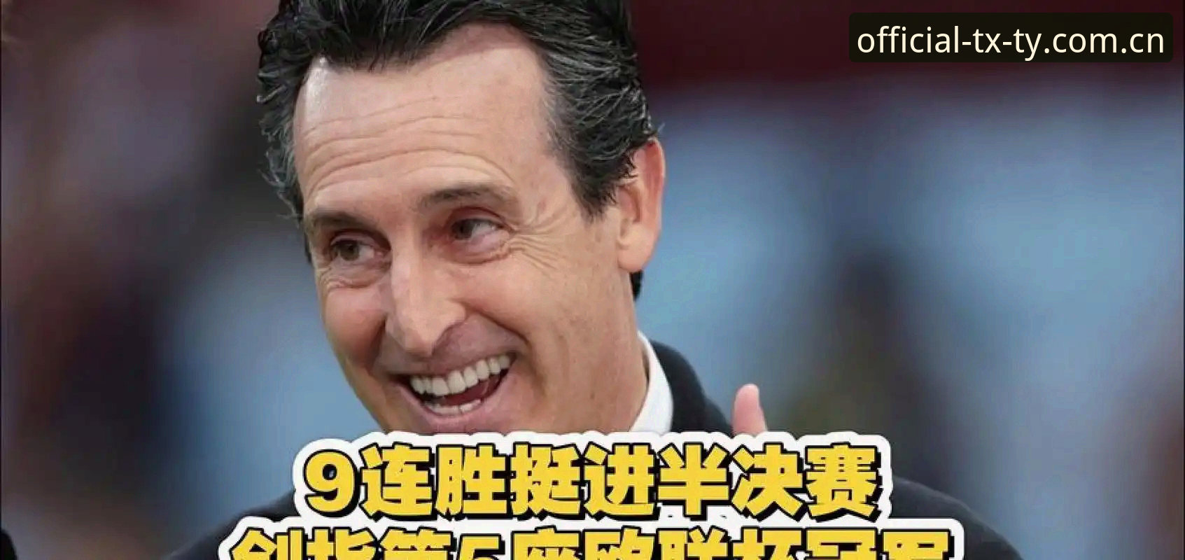 阿斯顿维拉欧联杯夺冠详解：埃梅里五夺欧联创造五项新历史