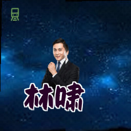 林啸